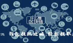 IM Token 钱包提现攻略：轻