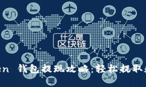 IM Token 钱包提现攻略：轻松提取数字资产