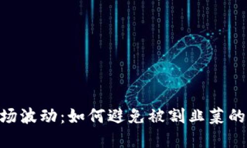 虚拟币市场波动：如何避免被割韭菜的10大策略