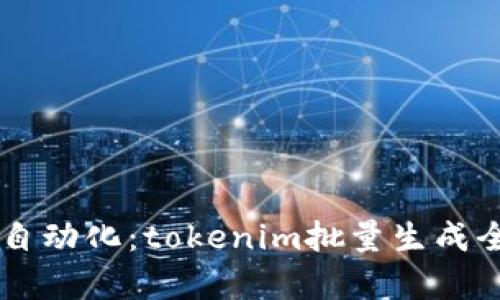 高效自动化：tokenim批量生成全解析