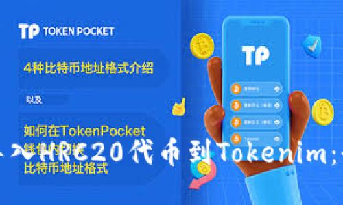如何轻松导入HRC20代币到Tokenim：全方位指南
