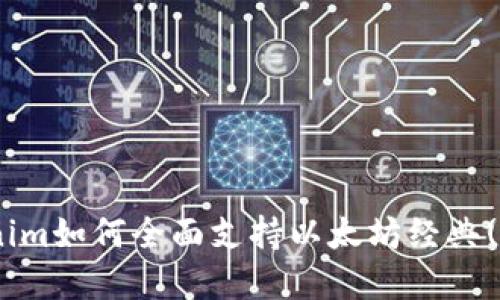 深入探讨：Tokenim如何全面支持以太坊经典(ETC)的生态发展