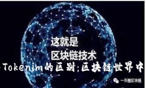 探索麦子钱包与Tokenim的区别：区块链世界中的数字资产管理