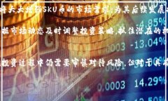 虚拟币SKU是什么币？深入