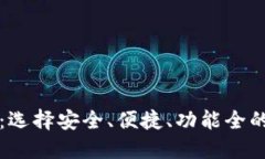 虚拟币钱包大比拼：选择