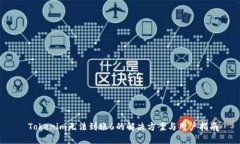  Tokenim无法到账6的解决方