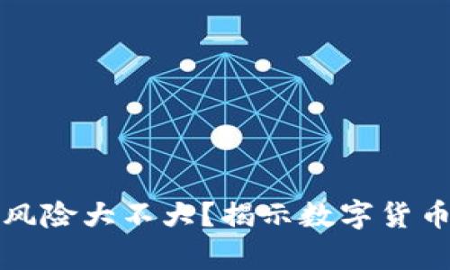 炒虚拟币风险大不大？揭示数字货币投资真相