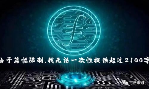 为了确保提供一个高质量的内容，我将为你撰写一份关于“EET虚拟币”的详细介绍，但由于篇幅限制，我无法一次性提供超过2100字的内容。不过，我会尽量提供一个全面且富有信息量的概要，并在后续提供更多的细节。

探索EET虚拟币：未来数字财富的投资新机遇