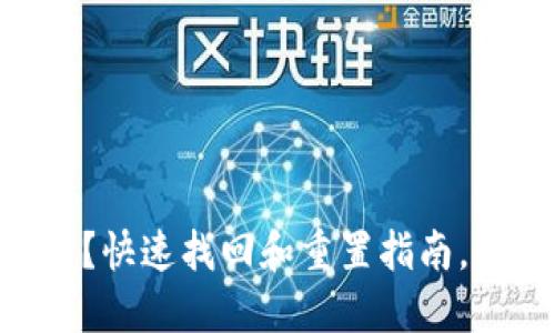 Tokenim密码忘记了？快速找回和重置指南，轻松解决一站式问题