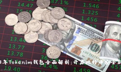 2023年Tokenim钱包全面解析：开启比特币安全新纪元