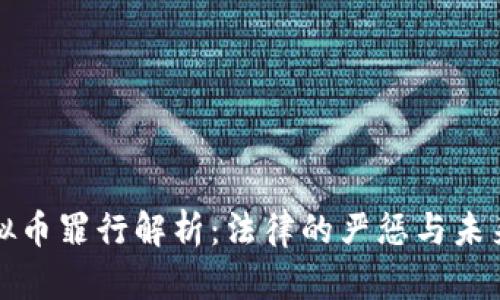 勒索虚拟币罪行解析：法律的严惩与未来的挑战