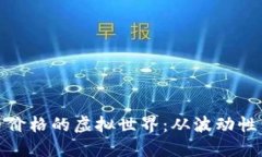 探寻比特币价格的虚拟世