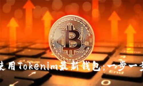 如何下载和使用Tokenim最新钱包：一步一步的详细指南