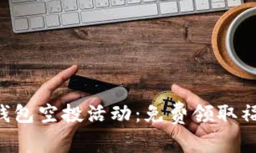 最新Tokenim钱包空投活动：免费领取福利的最佳机会