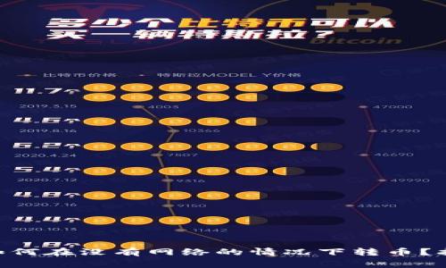 Tokenim钱包如何在没有网络的情况下转币？指南与注意事项