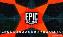 Tokenim钱包如何在没有网络