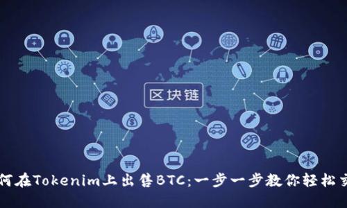 如何在Tokenim上出售BTC：一步一步教你轻松交易