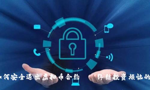 esiaoti如何安全退出虚拟币合约——终结投资烦恼的操作指南