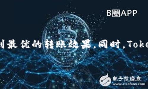 关于 TokenIm 转账是否有手续费的详细介绍

在数字货币的世界里，许多用户会询问关于各种平台和应用的费用问题，TokenIm 作为一款日益流行的数字货币钱包，用户对其转账手续费的关注度也在上升。本文将深入探讨 TokenIm 转账的手续费相关内容，并解答用户在这一领域的各种疑惑。

一、什么是 TokenIm？

TokenIm 是一款集成了多种区块链资产、支持多种数字货币的钱包应用。它不仅支持常见的以太坊（ETH）、比特币（BTC）等主流数字货币，还为用户提供了丰富的交易功能。在 TokenIm 中，用户可以轻松地进行货币存储、转账、交易和管理。在数字货币日益普及的今天，TokenIm 的便利性和功能丰富性使其备受用户青睐。

二、转账手续费的基本概念

在区块链和数字货币的操作中，转账手续费是用户需要关注的重要费用之一。手续费一般是指为了确认交易需要支付给矿工或网络维护者的费用。这些费用有助于确保交易在网络中顺利处理，避免因网络拥堵而导致交易延迟或失败。手续费的费用水平往往与网络的繁忙程度密切相关，网络越繁忙，手续费可能会越高。

三、TokenIm 的转账手续费

在 TokenIm 钱包中，用户进行转账时是需要支付手续费的。这笔手续费是由区块链网络决定的，而非 TokenIm 自身设定。具体来说，TokenIm 会根据用户选择的数字货币和当前网络状况，智能推荐合适的手续费金额。

值得一提的是，用户在进行转账时，TokenIm 允许用户自行选择手续费的高低。一般情况下，选择更高的手续费，可以加快交易的确认速度，因为矿工更倾向于优先处理手续费较高的交易。然而，在某些情况下，用户也可以选择较低的手续费，但这意味着交易可能会花费更长时间才能被确认。

四、TokenIm 手续费的构成

费率的组成成分通常包括以下几项：

1. 基础手续费：这是为了确保交易能够被网络处理而必须支付的基本费用。各个区块链网络的基础手续费标准各不相同，并且会随着网络的使用频率而波动。

2. 自定义手续费：在 TokenIm 中，用户还能自行选择手续费的高低。用户可以通过滑动条来设置合适的手续费，以平衡交易速度与成本。

3. 区块链网络费用：这是指在交易被添加至区块链的过程中的额外费用，通常是矿工所收取的。这个费用会随时浮动，具体取决于网络的拥堵状况。

五、如何在 TokenIm 中查看手续费

用户在 TokenIm 进行转账时，手续费的显示会对此过程进行透明化。每当用户输入转账金额和接收地址时，TokenIm 都会计算并显示预计的手续费。用户在确认转账之前，可以再次查看手续费是否符合自己的预算。

用户也可以在设置中查看手续费的标准，了解当前网络状况，以及未来一段时间内的费用波动，这将帮助用户在选择转账时做出更明智的决定。

六、影响转账手续费的因素

很多因素可能会影响 TokenIm 中的转账手续费：

1. 网络拥堵情况：当某个区块链网络中交易数量激增时，手续费往往会上升，因为用户愿意支付更高的费用以争取更快被确认。

2. 转账金额的大小：通常情况下，转账金额越大，手续费相对而言会越高。这是因为手续费的计算往往与数据处理的复杂性有关。

3. 转账的时间：在某些时段，如重大事件前后，交易的需求会大幅增加，导致手续费飙升。

七、如何减少 TokenIm 的转账手续费

尽管转账手续费在许多情况下是不可避免的，但用户可以采取一些措施来降低这部分费用：

1. 选择合适的时间：避免在网络拥堵的高峰期进行转账，例如市场活跃时段或者加密货币价格剧烈波动期间。

2. 合理设置手续费：根据自己的需求，灵活设置手续费，考虑到交易速度和费用的平衡。

3. 定期监测网络状态：关注 TokenIm 提供的网络拥堵情况信息，选择低火药战时段进行转账，可以帮助用户节省手续费。

八、TokenIm 的优势与注意事项

TokenIm 作为一款多功能数字钱包，除了手续费外，还有很多方面值得用户关注：

1. 安全性：TokenIm 采用了多种安全措施，包括私钥的本地存储、双重身份验证等，确保用户的资产安全。

2. 用户体验：界面友好、操作简便是 TokenIm 的一大优势，用户能够快速上手并进行资产管理。

3. 功能多样性：除了转账，TokenIm 还支持 Staking、参与 DeFi 项目等多种功能，帮助用户在资产增值方面获得更多机会。

结论

总结来说，TokenIm 转账是需要支付手续费的，而这些手续费是在不同因素的影响下浮动的。用户在进行转账时，应该了解手续费的构成和影响因素，合理选择转账时间和手续费，以达到最优的转账效果。同时，TokenIm 提供了丰富的功能和安全性保障，让用户可以在放心安全的环境中管理数字资产。不论您是新手还是经验丰富的数字货币爱好者，TokenIm 都是一个值得认真考虑的钱包选择。 

通过本文的详细阐述，希望能够帮助您更好地理解 TokenIm 转账手续费的具体情况，带给您更加清晰的操作思路和决策依据。