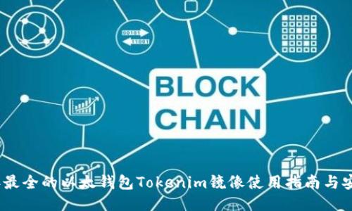 2023年最全的以太钱包Tokenim镜像使用指南与安全策略