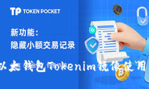 2023年最全的以太钱包Tokenim镜像使用指南与安全策略