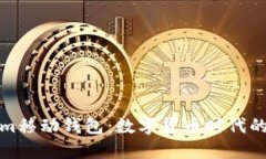 探索Tokenim移动钱包：数字