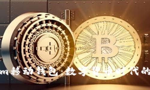 探索Tokenim移动钱包：数字货币时代的安全与便利
