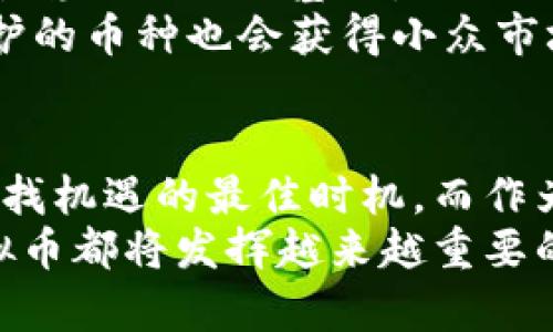 baioti虚拟币未来发展趋势：你还需要关注哪些机遇与挑战？/baioti
虚拟币, 加密货币, 区块链, 投资机会, 市场趋势/guanjianci

序言：虚拟币的兴起与挑战
自比特币在2009年首次问世以来，虚拟币的世界便如火如荼地展开。在经历了狂热的投资潮、市场的剧烈波动及多次监管政策的影响后，许多人开始关心一个问题：虚拟币还有未来吗？随着全球经济的变化和科技的进步，虚拟币的种种趋势也在不断演变。本文将探讨当前虚拟币的市场现状、未来发展趋势，以及潜在的投资机会和面临的挑战。

第一部分：虚拟币的现状与全球趋势
不可否认的是，2023年虚拟币市场经历了大幅波动。波动不仅仅是价格上的变化，更涉及到技术、规制以及用户需求等多方面的因素。数据显示，尽管比特币及以太坊等主要币种的价格在2021年底创下新高后经历了一波回调，但依然存在大量的投资者对这些资产保持热情。
而在全球范围内，虚拟币的接受度也在不断上升。越来越多的国家和公司开始尝试将虚拟币纳入日常经济活动中，甚至一些国家开始研究发行官方的数字货币，例如中国的数字人民币。这不仅意味着技术的进步，也标志着对虚拟币的接受程度在提高。
除了主流的加密货币，越来越多的新兴币种和DeFi（去中心化金融）平台崭露头角。这些新的趋势帮助用户实现了更高效的金融操作，比如借贷、交易和收益农业等。这一切使虚拟币不再仅仅是“投机工具”，而是逐渐走入人们日常生活的金融服务工具。

第二部分：虚拟币的投资机会
随着虚拟币市场的成熟，投资机会也在不断增加。除了传统意义上的“买入并持有”，还涌现出了一些新的投资方式。例如，NFT（非同质化代币）的崛起为艺术、音乐、游戏等领域开启了新的投资门路。许多艺术家和创作者开始借助NFT来实现作品的销售，投资者则能够通过购买这些资产来参与这一全新的市场。
此外，交易所和借贷平台正在不断创新。许多平台提供流动性挖矿等收益产品，让用户在持有加密货币的同时，也能获得额外的收益。这使得虚拟币投资不仅仅是投机，更可以成为一种稳定的资产增值方式。
当然，我们还不能忽略传统投资者对虚拟币的兴趣。越来越多传统金融机构开始关注区块链技术与虚拟币市场，这为虚拟币带来了更多的合法性和信任度。其实，很多传统的投资组合中，已经开始小比例地配置加密资产。这使得虚拟币在整个投资市场中占据越来越重要的位置。

第三部分：虚拟币面临的挑战与风险
然而，投资虚拟币并不是没有风险。市场的波动性、技术的安全性以及法律的合规性都是投资者需要关注的重要因素。在过去的几年中，虚拟币市场曾多次经历大幅度的崩盘，这让许多投资者损失惨重。此外，许多新兴的项目存在技术漏洞和欺诈风险，投资者在选择项目时需要格外谨慎。
与此同时，各国政府对虚拟币的监管政策也在不断变化。这给虚拟币市场带来了不确定性。尽管在一些地区，监管政策已经趋于宽松，但仍然有许多国家采取了严格的措施，甚至全面禁止加密货币交易。这种政策风险让许多投资者感到不安。
除了监管风险，技术安全也是一个不容忽视的问题。黑客攻击事件时有发生，这对投资者的资产安全形成威胁。例如，交易所的黑客事件屡见不鲜，造成大量用户资金损失。因此，投资者在选择交易平台时，应该优先选择那些安全性较高的平台，并了解它们的资产保障机制。

第四部分：虚拟币的未来展望
尽管当前虚拟币市场面临着诸多挑战，但未来依然充满希望。随着金融科技的不断发展，区块链技术将会更好地融入传统金融体系中，推动虚拟币的普及。预计在未来几年内，虚拟币的实用性将显著增强，可能会成为多种金融产品的基础工具。
同时，随着合规化的进程逐步推进，越来越多的机构投资者可能会因被法律接受而愿意深度参与虚拟币市场。这将使得市场流动性增强，同时也为虚拟币的价值稳固提供了基础。
在各类虚拟币中，不同的项目和技术将会导致不同的发展路线。比如，某些面向企业级应用的区块链技术可能会成为核心技术主流，而一些着重于个人隐私保护的币种也会获得小众市场的青睐。因此，投资者在选择虚拟币时，需根据市场需求及技术趋势进行深思熟虑。

结论：虚拟币的机遇与挑战并存
总的来说，虚拟币市场的发展不仅仅是一个时尚潮流，更是一个潜在的金融创新领域。尽管当前面临着投资风险与监管挑战，但对许多投资者来说，这也正是寻找机遇的最佳时机。而作为一个关注时事的投资者，了解虚拟币的未来趋势、把握市场动态，将有助于在瞬息万变的市场环境中抢占先机。
面对未来，我们无法预测虚拟币是否会在某一天回归理性，但可以肯定的是，它已经深刻地影响了全球金融格局。未来，无论是作为投资工具还是支付手段，虚拟币都将发挥越来越重要的作用。是否参与这一崭新的财富创造机遇，最终还是要看投资者自己的判断与选择。