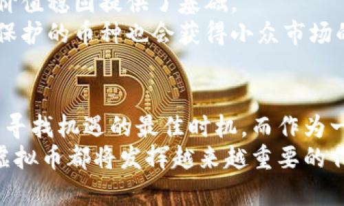 baioti虚拟币未来发展趋势：你还需要关注哪些机遇与挑战？/baioti
虚拟币, 加密货币, 区块链, 投资机会, 市场趋势/guanjianci

序言：虚拟币的兴起与挑战
自比特币在2009年首次问世以来，虚拟币的世界便如火如荼地展开。在经历了狂热的投资潮、市场的剧烈波动及多次监管政策的影响后，许多人开始关心一个问题：虚拟币还有未来吗？随着全球经济的变化和科技的进步，虚拟币的种种趋势也在不断演变。本文将探讨当前虚拟币的市场现状、未来发展趋势，以及潜在的投资机会和面临的挑战。

第一部分：虚拟币的现状与全球趋势
不可否认的是，2023年虚拟币市场经历了大幅波动。波动不仅仅是价格上的变化，更涉及到技术、规制以及用户需求等多方面的因素。数据显示，尽管比特币及以太坊等主要币种的价格在2021年底创下新高后经历了一波回调，但依然存在大量的投资者对这些资产保持热情。
而在全球范围内，虚拟币的接受度也在不断上升。越来越多的国家和公司开始尝试将虚拟币纳入日常经济活动中，甚至一些国家开始研究发行官方的数字货币，例如中国的数字人民币。这不仅意味着技术的进步，也标志着对虚拟币的接受程度在提高。
除了主流的加密货币，越来越多的新兴币种和DeFi（去中心化金融）平台崭露头角。这些新的趋势帮助用户实现了更高效的金融操作，比如借贷、交易和收益农业等。这一切使虚拟币不再仅仅是“投机工具”，而是逐渐走入人们日常生活的金融服务工具。

第二部分：虚拟币的投资机会
随着虚拟币市场的成熟，投资机会也在不断增加。除了传统意义上的“买入并持有”，还涌现出了一些新的投资方式。例如，NFT（非同质化代币）的崛起为艺术、音乐、游戏等领域开启了新的投资门路。许多艺术家和创作者开始借助NFT来实现作品的销售，投资者则能够通过购买这些资产来参与这一全新的市场。
此外，交易所和借贷平台正在不断创新。许多平台提供流动性挖矿等收益产品，让用户在持有加密货币的同时，也能获得额外的收益。这使得虚拟币投资不仅仅是投机，更可以成为一种稳定的资产增值方式。
当然，我们还不能忽略传统投资者对虚拟币的兴趣。越来越多传统金融机构开始关注区块链技术与虚拟币市场，这为虚拟币带来了更多的合法性和信任度。其实，很多传统的投资组合中，已经开始小比例地配置加密资产。这使得虚拟币在整个投资市场中占据越来越重要的位置。

第三部分：虚拟币面临的挑战与风险
然而，投资虚拟币并不是没有风险。市场的波动性、技术的安全性以及法律的合规性都是投资者需要关注的重要因素。在过去的几年中，虚拟币市场曾多次经历大幅度的崩盘，这让许多投资者损失惨重。此外，许多新兴的项目存在技术漏洞和欺诈风险，投资者在选择项目时需要格外谨慎。
与此同时，各国政府对虚拟币的监管政策也在不断变化。这给虚拟币市场带来了不确定性。尽管在一些地区，监管政策已经趋于宽松，但仍然有许多国家采取了严格的措施，甚至全面禁止加密货币交易。这种政策风险让许多投资者感到不安。
除了监管风险，技术安全也是一个不容忽视的问题。黑客攻击事件时有发生，这对投资者的资产安全形成威胁。例如，交易所的黑客事件屡见不鲜，造成大量用户资金损失。因此，投资者在选择交易平台时，应该优先选择那些安全性较高的平台，并了解它们的资产保障机制。

第四部分：虚拟币的未来展望
尽管当前虚拟币市场面临着诸多挑战，但未来依然充满希望。随着金融科技的不断发展，区块链技术将会更好地融入传统金融体系中，推动虚拟币的普及。预计在未来几年内，虚拟币的实用性将显著增强，可能会成为多种金融产品的基础工具。
同时，随着合规化的进程逐步推进，越来越多的机构投资者可能会因被法律接受而愿意深度参与虚拟币市场。这将使得市场流动性增强，同时也为虚拟币的价值稳固提供了基础。
在各类虚拟币中，不同的项目和技术将会导致不同的发展路线。比如，某些面向企业级应用的区块链技术可能会成为核心技术主流，而一些着重于个人隐私保护的币种也会获得小众市场的青睐。因此，投资者在选择虚拟币时，需根据市场需求及技术趋势进行深思熟虑。

结论：虚拟币的机遇与挑战并存
总的来说，虚拟币市场的发展不仅仅是一个时尚潮流，更是一个潜在的金融创新领域。尽管当前面临着投资风险与监管挑战，但对许多投资者来说，这也正是寻找机遇的最佳时机。而作为一个关注时事的投资者，了解虚拟币的未来趋势、把握市场动态，将有助于在瞬息万变的市场环境中抢占先机。
面对未来，我们无法预测虚拟币是否会在某一天回归理性，但可以肯定的是，它已经深刻地影响了全球金融格局。未来，无论是作为投资工具还是支付手段，虚拟币都将发挥越来越重要的作用。是否参与这一崭新的财富创造机遇，最终还是要看投资者自己的判断与选择。