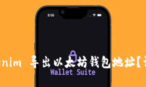 如何从 Tokenim 导出以太坊钱包地址？详细步骤解析