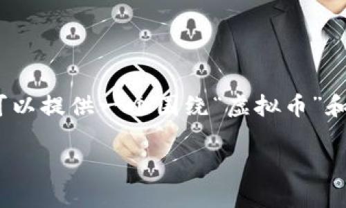 与关键词的生成需要更具体的信息或要求。不过，我可以提供一个围绕“虚拟币”和“澳门电影”两个主题的内容大纲和一部分详细内容。

澳门电影与虚拟币的交融：一场科技与艺术的交响乐