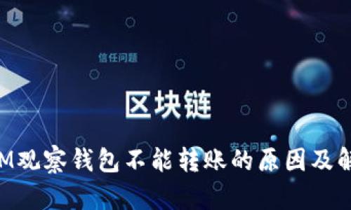TokenIM观察钱包不能转账的原因及解决方案