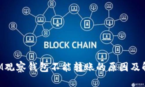 TokenIM观察钱包不能转账的原因及解决方案