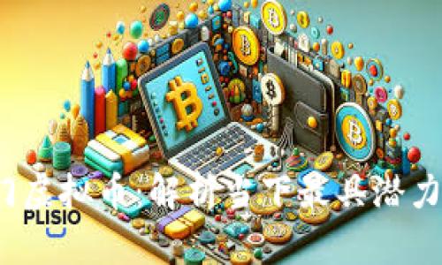 2023年热门虚拟币：解析当下最具潜力的数字资产