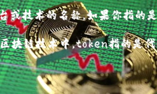 Tokenim并不是一个标准的语言或简单的词汇，它可能是一个特定领域、应用、平台或技术的名称。如果你指的是某种特定的技术或字词，请提供更多上下文，以便我更好地理解并提供详细信息。

如果你在询问“token”相关的内容，token在许多领域中都有不同的含义，比如在区块链技术中，token指的是代币；在编程或自然语言处理领域，token可以指的是分词处理中的基本单位。

期待你的澄清，我将为你提供更具针对性的解答。