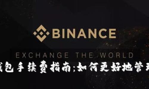 Tokenim钱包手续费指南：如何更好地管理数字资产
