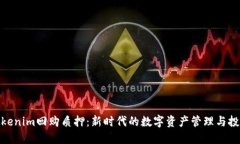 探索Tokenim回购质押：新时