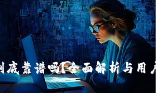 Tokenim到底靠谱吗？全面解析与用户真实反馈