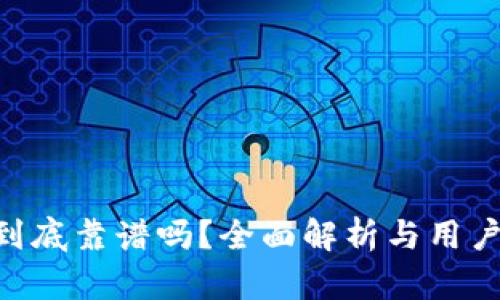 Tokenim到底靠谱吗？全面解析与用户真实反馈