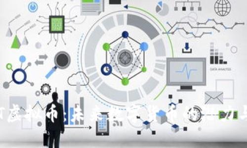 : CDT虚拟币：未来数字货币的潜力与挑战