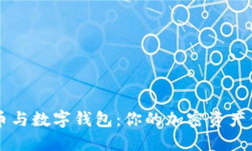 虚拟货币与数字钱包：你的加密资产保护神器