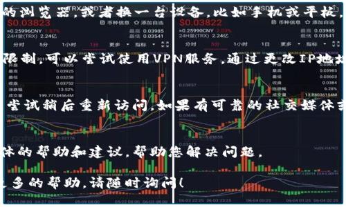 关于您提到的“tokenim”打不开的问题，可能有几个原因。以下是一些潜在的解决方案和建议，也许能够帮助您解决这个问题。

1. 检查互联网连接
确保您的设备已经连接到互联网。有时，网络连接不佳会导致网页无法加载。您可以尝试打开其他网站来确认您的网络正常工作。此外，重新启动您的路由器或调制解调器也可能是一个好主意。

2. 清理浏览器缓存
浏览器的缓存可能会导致某些网站无法正常加载。尝试清理缓存和Cookies，然后重新加载页面。您可以在浏览器的设置或选项中找到此功能。不同的浏览器有不同的清理方法，但通常在“隐私和安全性”选项中可以找到。

3. 尝试不同的浏览器或设备
有时候，某些网站可能与特定的浏览器不兼容。尝试换用Chrome、Firefox、Edge等不同的浏览器，或者换一台设备，比如手机或平板，看看是否能正常访问。

4. 检查是否被阻止或限制
某些地区或网络可能会对特定网站进行封锁。如果您在工作或学校网络上，可能会受到限制。可以尝试使用VPN服务，通过更改IP地址访问该网站。但请注意，使用VPN需确保合法合规。

5. 服务器故障或维护
有可能tokenim的服务器正在进行维护或出现技术故障。这种情况下，您可以稍等片刻，尝试稍后重新访问。如果有可靠的社交媒体或社区渠道，您可以查看是否有其他用户报告了同样的问题。

6. 联系支持团队
如果以上方法都无法解决问题，建议您联系tokenim的客服支持团队。他们可以提供具体的帮助和建议，帮助您解决问题。

希望这些建议能帮助您解决tokenim无法访问的问题。如果您有进一步的疑问或需要更多的帮助，请随时询问！