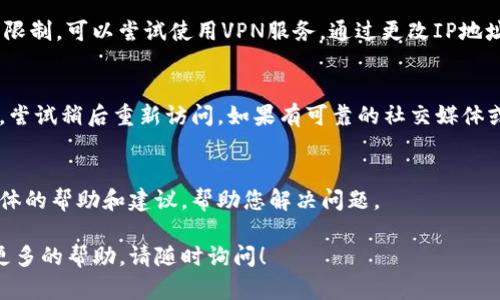 关于您提到的“tokenim”打不开的问题，可能有几个原因。以下是一些潜在的解决方案和建议，也许能够帮助您解决这个问题。

1. 检查互联网连接
确保您的设备已经连接到互联网。有时，网络连接不佳会导致网页无法加载。您可以尝试打开其他网站来确认您的网络正常工作。此外，重新启动您的路由器或调制解调器也可能是一个好主意。

2. 清理浏览器缓存
浏览器的缓存可能会导致某些网站无法正常加载。尝试清理缓存和Cookies，然后重新加载页面。您可以在浏览器的设置或选项中找到此功能。不同的浏览器有不同的清理方法，但通常在“隐私和安全性”选项中可以找到。

3. 尝试不同的浏览器或设备
有时候，某些网站可能与特定的浏览器不兼容。尝试换用Chrome、Firefox、Edge等不同的浏览器，或者换一台设备，比如手机或平板，看看是否能正常访问。

4. 检查是否被阻止或限制
某些地区或网络可能会对特定网站进行封锁。如果您在工作或学校网络上，可能会受到限制。可以尝试使用VPN服务，通过更改IP地址访问该网站。但请注意，使用VPN需确保合法合规。

5. 服务器故障或维护
有可能tokenim的服务器正在进行维护或出现技术故障。这种情况下，您可以稍等片刻，尝试稍后重新访问。如果有可靠的社交媒体或社区渠道，您可以查看是否有其他用户报告了同样的问题。

6. 联系支持团队
如果以上方法都无法解决问题，建议您联系tokenim的客服支持团队。他们可以提供具体的帮助和建议，帮助您解决问题。

希望这些建议能帮助您解决tokenim无法访问的问题。如果您有进一步的疑问或需要更多的帮助，请随时询问！