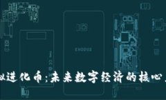 虚拟进化币：未来数字经