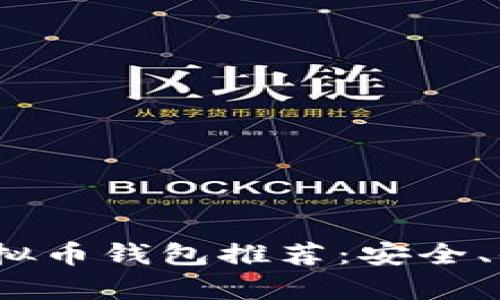 2023年最佳虚拟币钱包推荐：安全、便捷与潮流共存