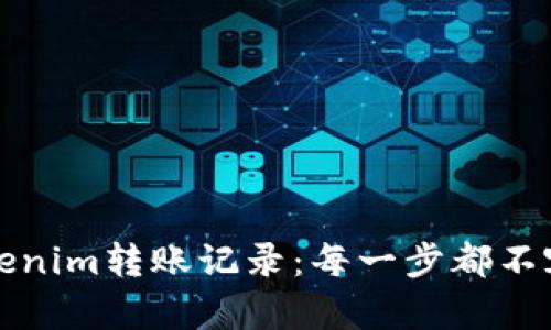 如何查看Tokenim转账记录:每一步都不容错过的指南