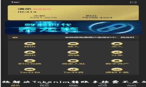 如何有效解决Tokenim转账手续费不足的问题？