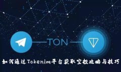 如何通过Tokenim平台获取空