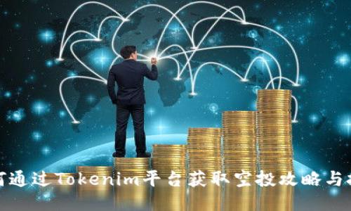 如何通过Tokenim平台获取空投攻略与技巧