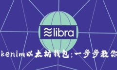 如何下载和使用Tokenim以太